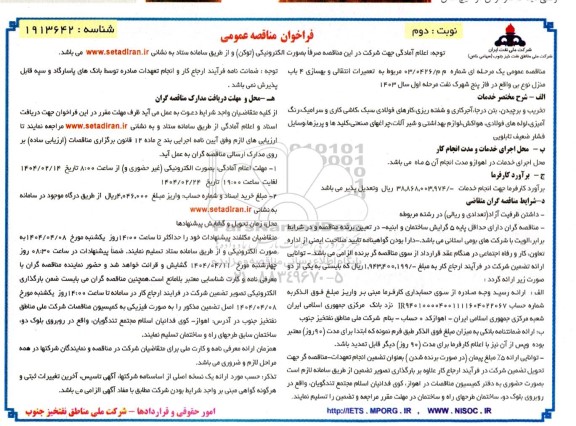 مناقصه تعمیرات انتقالی و بهسازی 4 باب منزل نوع بی نوبت دوم 
