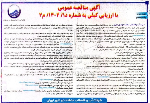 مناقصه برون سپاری کارشناسان حوزه خدمات مشترکین شرکت آب و فاضلاب ...نوبت دوم 