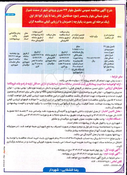 مناقصه تکمیل بلوار 34 متری ورودی ...