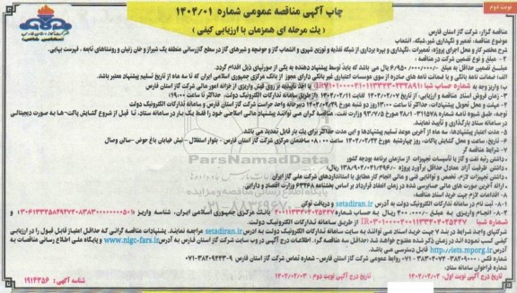 مناقصه تعمیر و نگهداری شیر، شبکه، انشعاب - نوبت دوم