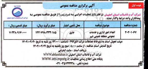مناقصه عمومی انجام امور اداری و خدمات عمومی منطقه خمینی شهر