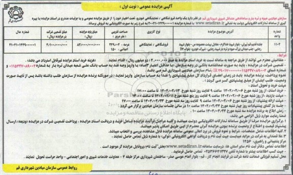 مزایده فروش یک واحد فروشگاهی / نمایشگاهی خودرو 