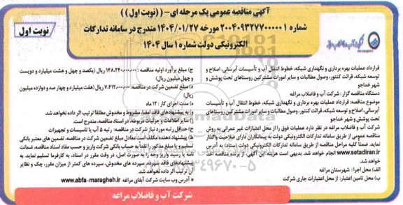 مناقصه قرارداد عملیات بهره برداری و نگهداری شبکه ، خطوط انتقال آب و تاسیسات آبرسانی... 