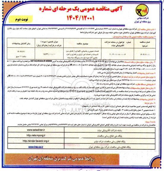 مناقصه خدمات عمومی و پشتیبانی، نگهداری از فضای سبز، تاسیسات و خدمات امور ترابری و راهداری و اجاره ماشین آلات- نوبت دوم 