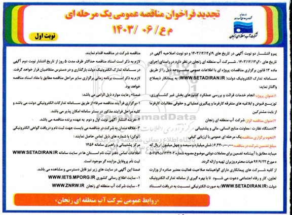 مناقصه عمومی همزمان با ارزیابی (یکپارچه) یک مرحله ای انجام خـدمات قرائت و بررسـی عملکردکنتورهای بخش غیر کشـاورزی، توزیع قبض و ابلاغیه هـای متفرقه کارفرمـا و پیگ- تجدید 