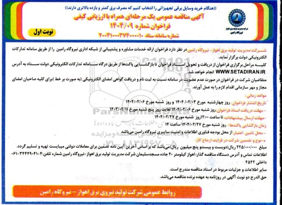 فراخوان ارائه خدمات مشاوره و پشتیبانی از شبکه اداری نیروگاه