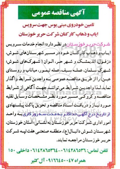 تامین خودروی مینی بوس جهت سرویس ایاب و ذهاب کارکنان 