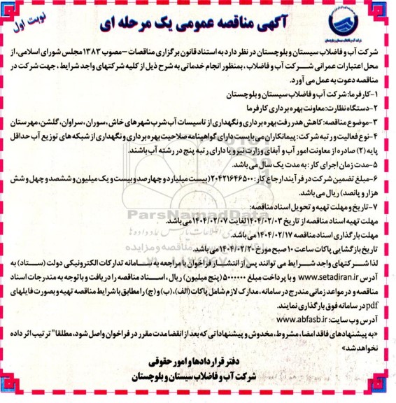 مناقصه کاهش هدررفت بهره برداری و نگهداری از تاسیسات آب شرب شهرهای خاش...
