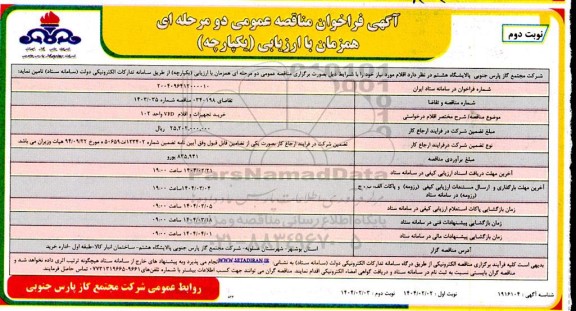 مناقصه خرید تجهیزات و اقلام VFD واحد 102 - نوبت دوم 
