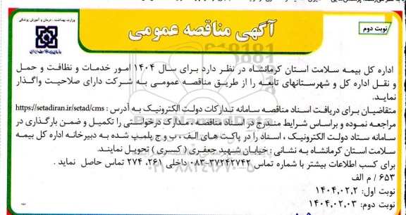 مناقصه امور خدمات و نظافت و حمل و نقل - نوبت دوم 