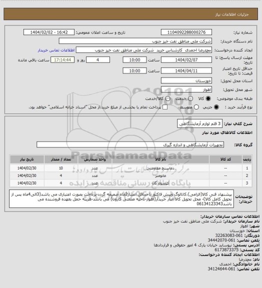 استعلام 3 قلم لوازم آزمایشگاهی