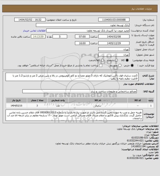 استعلام 3عدد سایبان فول باکس اتوماتیک که دارای 3 موتور مجزا و دو کاور آلومینیومی در بالا و پایین،عرض 2 متر و بازشو 1.2 متر با قابلیت تنظیم زاویه با زنجیر