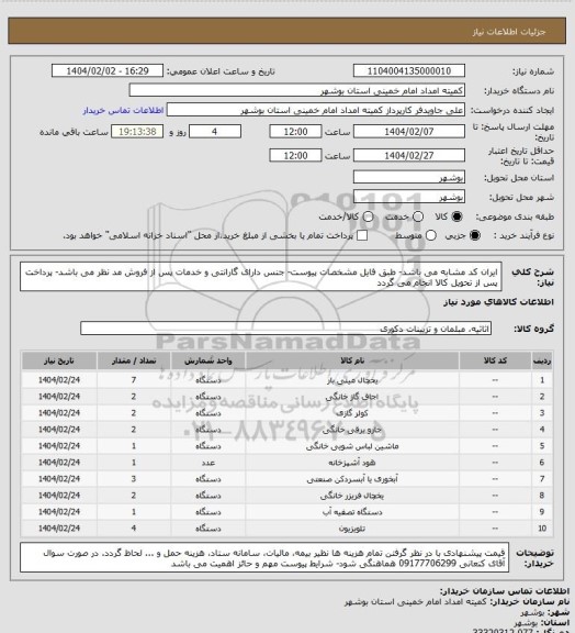 استعلام ایران کد مشابه می باشد- طبق فایل مشخصات پیوست- جنس دارای گارانتی و خدمات پس از فروش مد نظر می باشد- پرداخت پس از تحویل کالا انجام می گردد