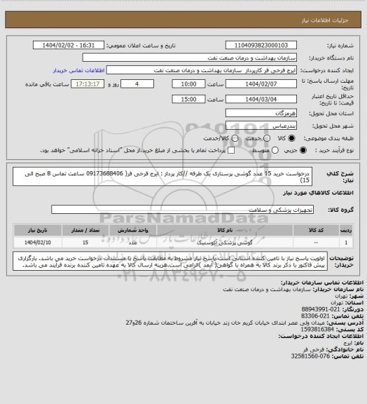 استعلام درخواست خرید 15 عدد گوشی پرستاری یک طرفه //کار پرداز : ایرج فرخی فر( 09173688406 ساعت تماس 8 صبح الی 15)