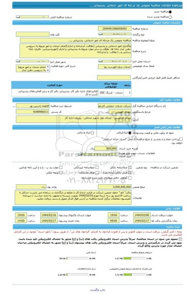 مناقصه، مناقصه عمومی یک مرحله ای امور خدماتی، پشتیبانی ,...