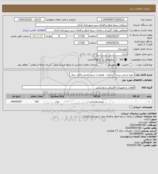 استعلام  تهیه و نصب ریسه آبشاری - همراه با سیم بکسل وکابل دبرق