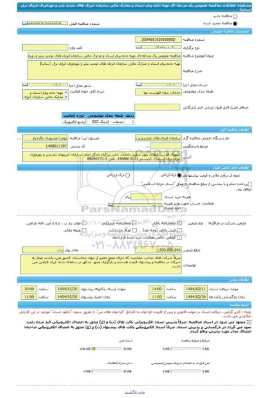 مناقصه، مناقصه عمومی یک مرحله ای تهیه داده پیام اسناد و مدارک مالی سازمان انرژی های تجدید پذیر و بهره وری انرژی برق (ساتبا)