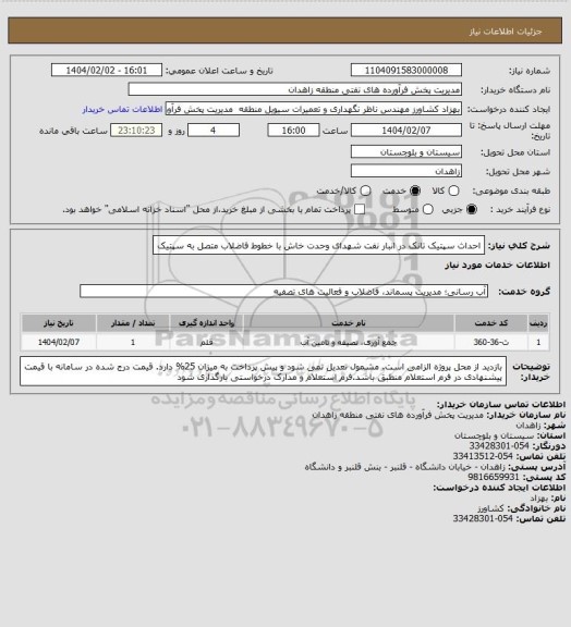 استعلام احداث سپتیک تانک در انبار نفت شهدای وحدت خاش با خطوط فاضلاب متصل به سپتیک