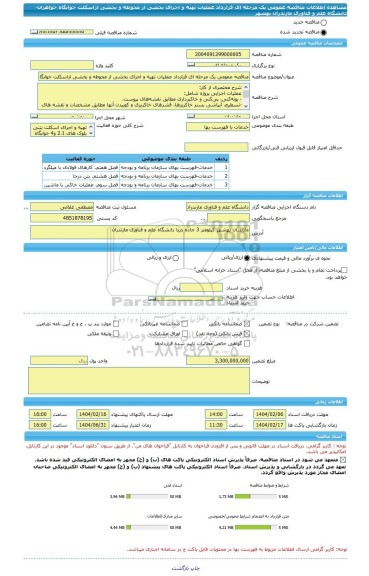 مناقصه، مناقصه عمومی یک مرحله ای قرارداد عملیات تهیه و اجرای بخشی از محوطه و بخشی ازاسکلت خوابگاه خواهران- دانشگاه علم و فناوری مازندران بهشهر
