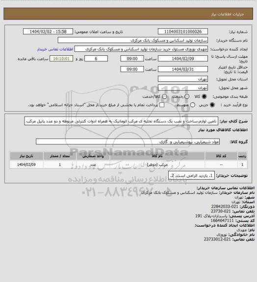 استعلام تامین لوازم،ساخت و نصب یک دستگاه تخلیه ی مرکب اتوماتیک به همراه ادوات کنترلی مربوطه و دو عدد پاتیل مرکب