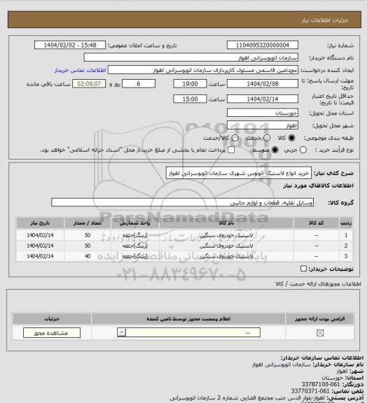 استعلام خرید انواع لاستیک اتوبوس شهری سازمان اتوبوسرانی اهواز