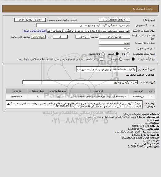 استعلام برگزاری نمایشگاه اکسپو طبق توضیحات و لیست پیوست