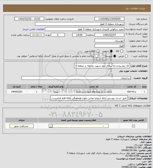 استعلام فاز دوم پیاده راه سازی بلوار شهید دغاغله در منطقه 3