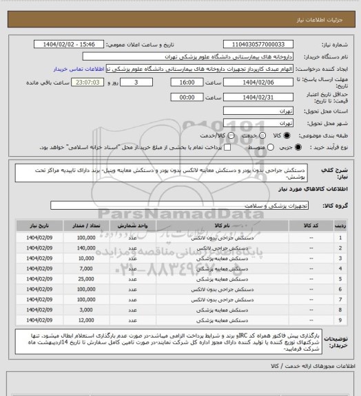 استعلام دستکش جراحی بدون پودر و دستکش معاینه لاتکس بدون پودر و دستکش معاینه وینیل- برند دارای تاییدیه مراکز تحت پوشش-