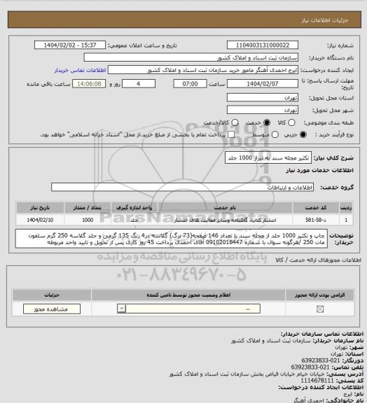 استعلام تکثیر مجله سند به تیراژ 1000 جلد