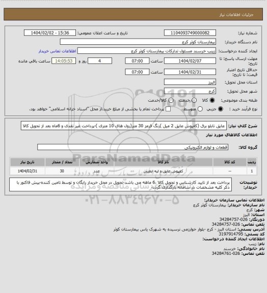 استعلام عایق تابلو برق (کفپوش عایق 2 میل )رنگ قرمز 30 متر(رول های 10 متری )-پرداخت غیر نقدی و 6ماه بعد از تحویل کالا