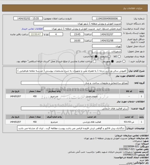 استعلام کفپوش سالن ورزشی درجه 1 به همراه نصب و تجهیزات به شرح مشخصات پیوستی ( مدرسه علامه طباطبایی )