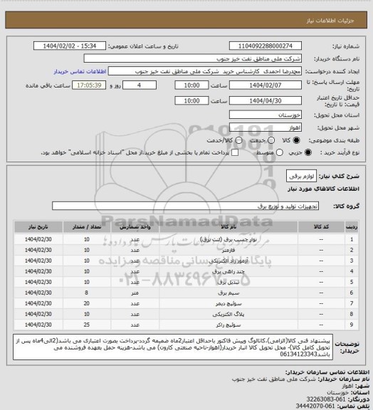 استعلام لوازم برقی