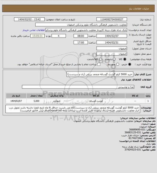 استعلام خرید 5000 کیلو گوشت گوساله منجمد برزیلی (ران و سردست)