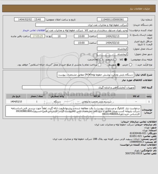 استعلام دستگاه پایش وضعیت پوشش خطوط لوله(PCM) مطابق مشخصات پیوست