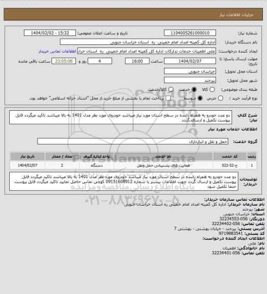 استعلام دو عدد خودرو به همراه راننده در سطح استان مورد نیاز میباشد خودروی مورد نظر مدل 1401 به بالا میباشد  تاکید میگردد فایل پیوست تکمیل و ارسال گردد
