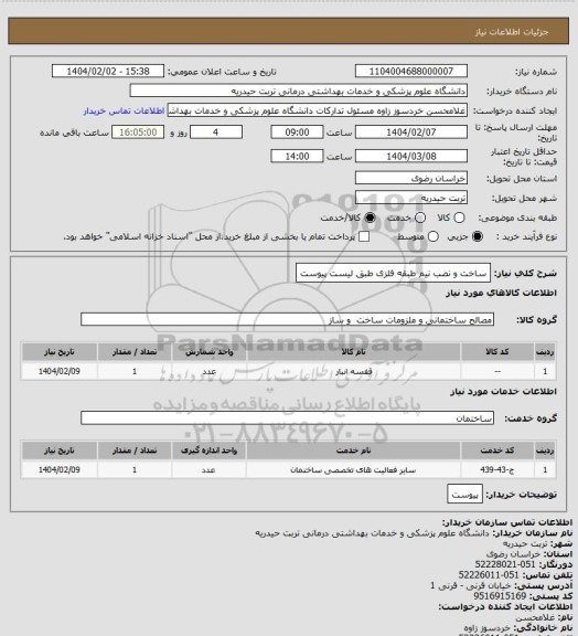 استعلام ساخت و نصب نیم طبقه فلزی طبق لیست پیوست