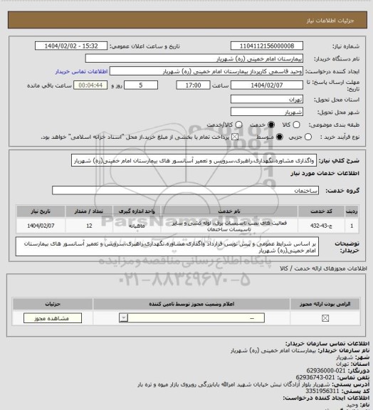 استعلام واگذاری مشاوره،نگهداری،راهبری،سرویس و تعمیر آسانسور های بیمارستان امام خمینی(ره) شهریار
