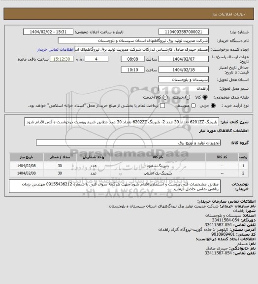 استعلام بلبرینگ  6201ZZ  تعداد 30 عدد   2- بلبرینگ 6202ZZ  تعداد  30 عدد    مطابق شرح پیوست درخواست و فنی اقدام شود