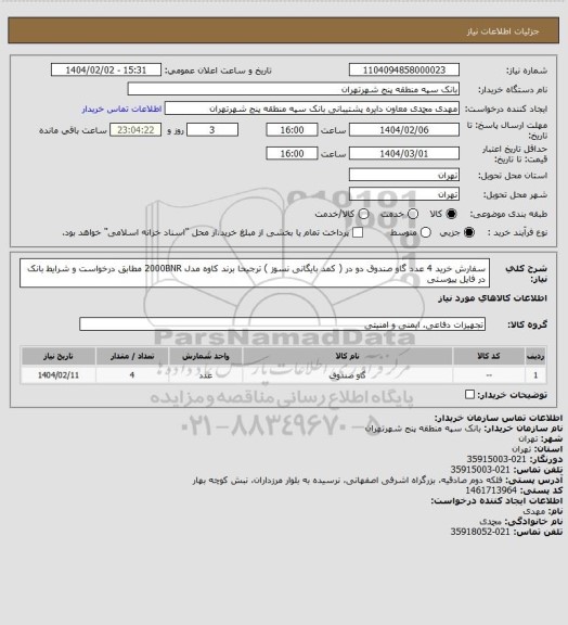 استعلام سفارش خرید 4 عدد گاو صندوق دو در ( کمد بایگانی نسوز ) ترجیحا برند کاوه مدل 2000BNR مطابق درخواست و شرایط بانک در فایل پیوستی