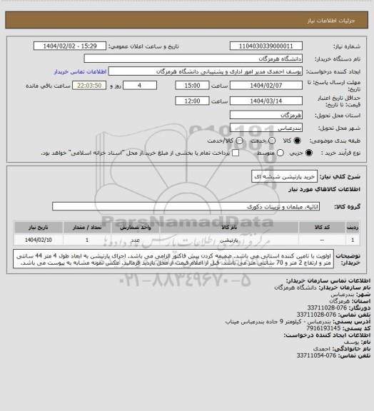 استعلام خرید پارتیشن شیشه ای