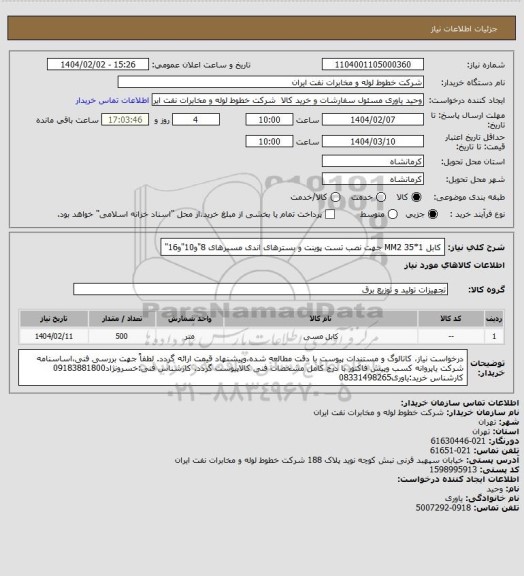 استعلام کابل 1*35 MM2 جهت نصب تست پوینت و بسترهای اندی مسیرهای 8"و10"و16"