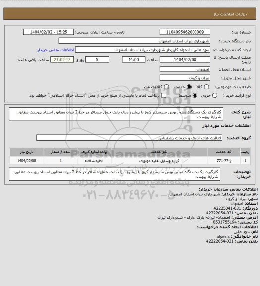 استعلام کارگیری یک دستگاه مینی بوس سیستم کروز یا پیشرو دیزل  بابت حمل مسافر در خط 2 تیران مطابق اسناد پیوست مطابق شرایط پیوست