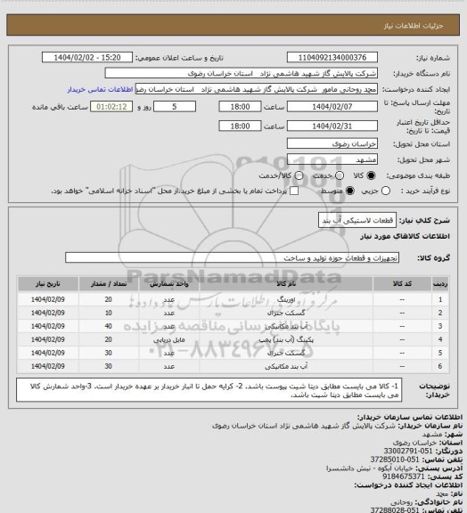 استعلام  قطعات لاستیکی آب بند