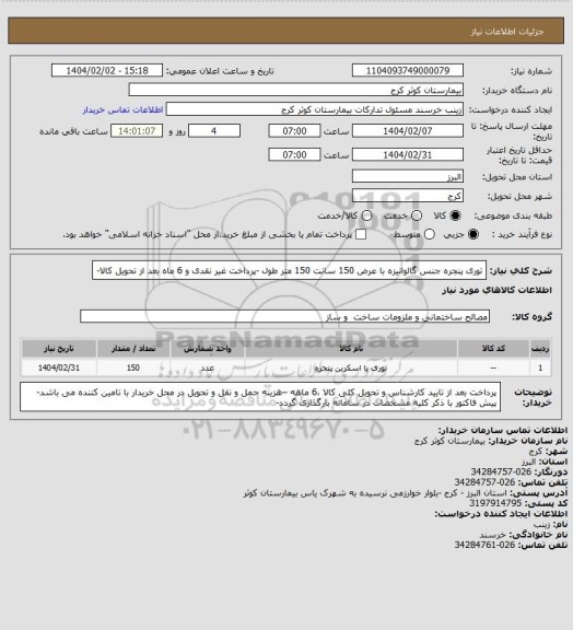 استعلام توری پنجره جنس گالوانیزه با عرض 150 سانت 150 متر طول -پرداخت غیر نقدی و 6 ماه بعد از تحویل کالا-