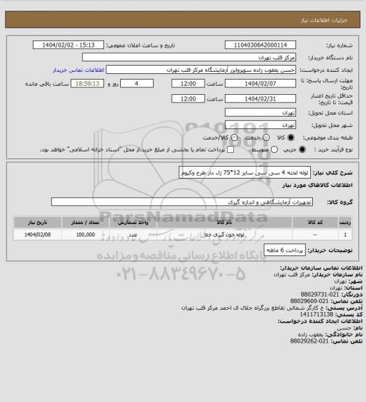 استعلام لوله لخته 4 سی سی سایز 12*75 ژل دار طرح وکیوم