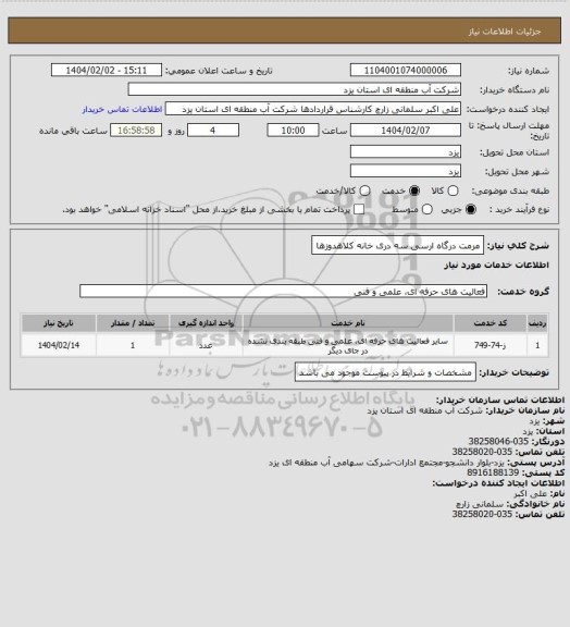 استعلام مرمت درگاه ارسی سه دری خانه کلاهدوزها