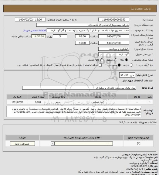 استعلام خرید کاغذa4