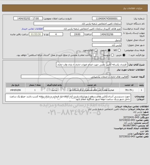 استعلام قرارداد یکساله آژانس تلفنی جهت انجام امورات اداری تا پایان وقت اداری