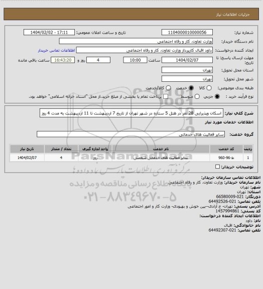 استعلام اسکان وپذیرایی 28 نفر در هتل 5 ستاره در شهر تهران از تاریخ 7 اردیبهشت تا 11 اردیبهشت به مدت 4 روز