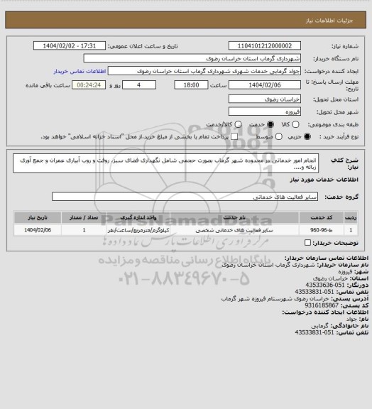 استعلام انجام امور خدماتی در محدوده شهر گرماب بصورت حجمی شامل نگهداری فضای سبز، روفت و روب آبیاری عمران و جمع آوری زباله و....